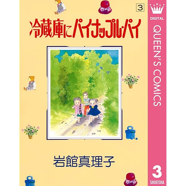 Amazon.co.jp: 冷蔵庫にパイナップル・パイ 1 (クイーンズコミックス