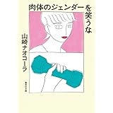 肉体のジェンダーを笑うな (集英社文庫)