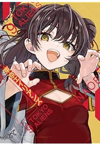 Amazon.co.jp: 東京エイリアンズ(11) (Gファンタジーコミックス