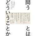 問うとはどういうことか～人間的に生きるための思考のレッスン