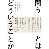 問うとはどういうことか～人間的に生きるための思考のレッスン