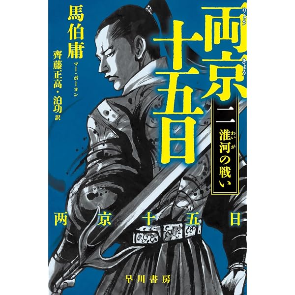 Amazon.co.jp: 両京十五日 1: 南京脱出 (ハヤカワ文庫NV) : 馬伯庸