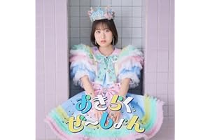 おきらくぜ～しょん