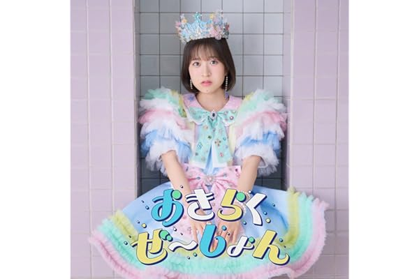 おきらくぜ～しょん