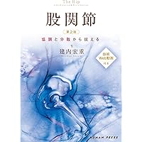 運動器リハビリテーションの機能評価 I・II セット 運動器リハビリテーションの機能評価Ⅱ 原著第4版 | David J. Magee
