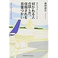 思わずマネしたくなる 好かれる人の話し方、信頼される言葉づかい