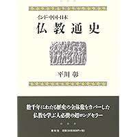 アジア仏教史　日本編　中国編　インド編　中村元 17冊　佼成出版社 中国仏教史 第2巻 アジア仏教史 日本編 中国編 インド編 中村