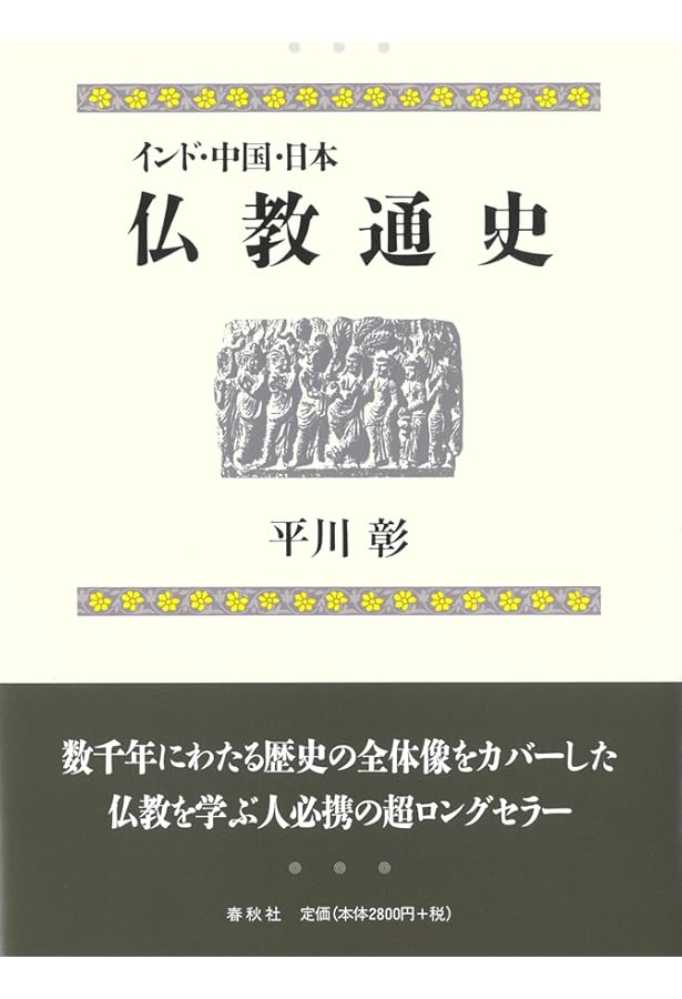 仏教史研究ハンドブック | 佛教史学会 |本 | 通販 | Amazon