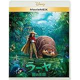 ラーヤと龍の王国 MovieNEX [ブルーレイ+DVD+デジタルコピー+MovieNEXワールド] [Blu-ray]