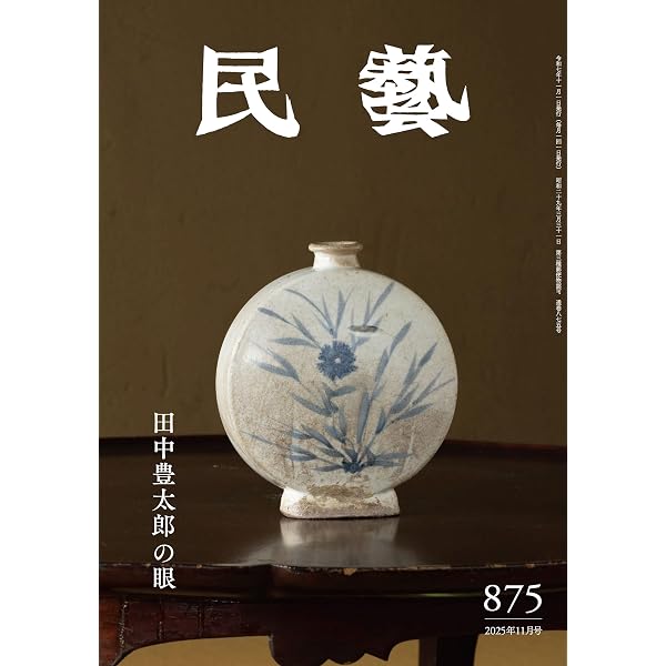 世界の民芸 Amazon.co.jp: 『民藝』2025年7月号（871）: 「東欧の工芸」特集 電子