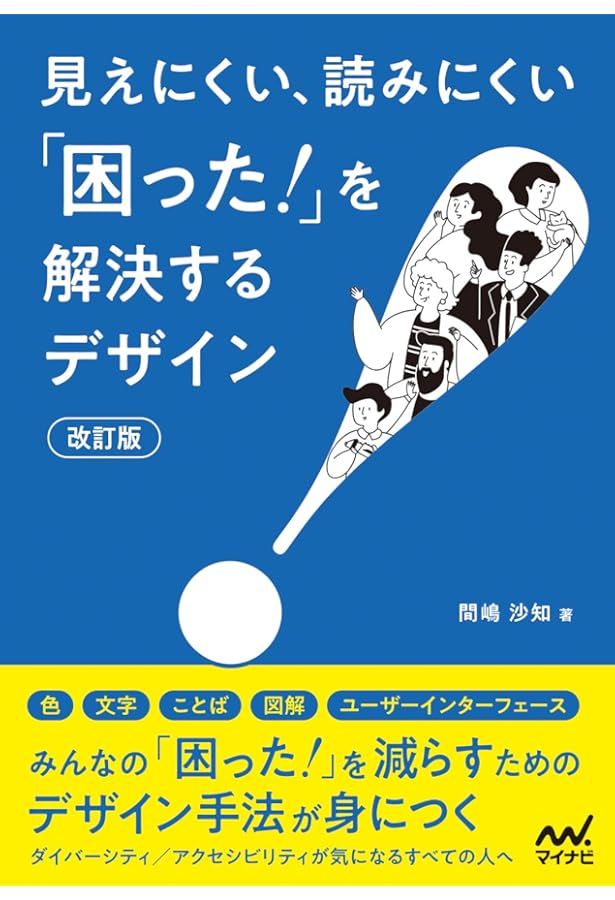 見えにくい、読みにくい「困った！」を解決するデザイン (Compass