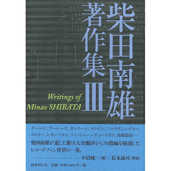 Amazon.co.jp: 柴田南雄著作集 第1巻 : 小沼純一: 本
