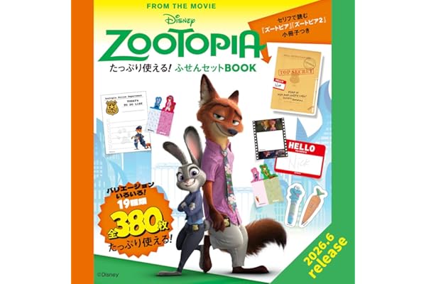 Disney ZOOTOPIA たっぷり使える！ ふせんBOOK (宝島社ブランドムック)