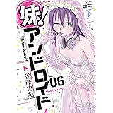妹！アンドロイド　６ (ヤングチャンピオン烈コミックス)