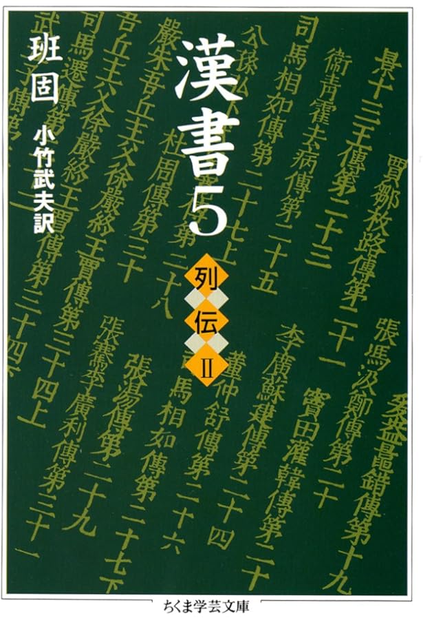 漢書〈2〉表・志(上) (ちくま学芸文庫) | 班 固, 小竹 武夫 |本 | 通販