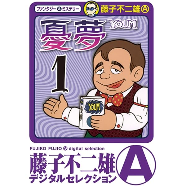 Amazon.co.jp: オヤジ坊太郎（1） (藤子不二雄（A）デジタル