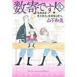 数寄です! 2 (愛蔵版コミックス)