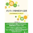 ポジティブ精神医学の活用