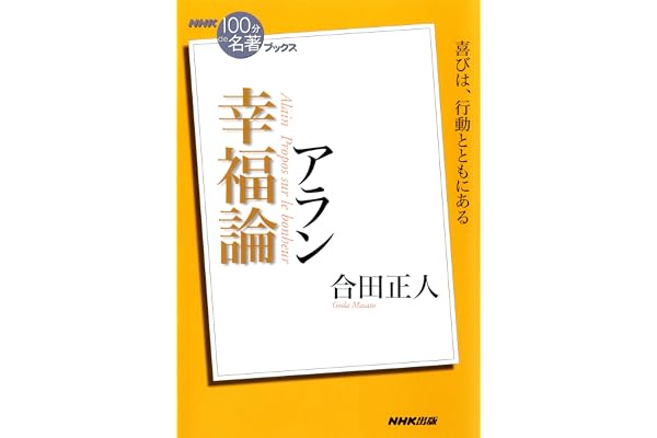 ＮＨＫ「１００分ｄｅ名著」ブックス　アラン　幸福論 NHK「100分de名著」ブックス