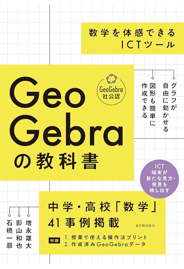 双曲幾何学への招待　初版 Amazon.co.jp: 作図で身につく双曲幾何学: GeoGebraで見る非