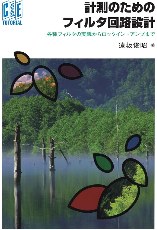 実用アナログ・フィルタ設計法【オンデマンド版】: 信号処理を正しく