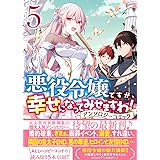 悪役令嬢ですが 幸せになってみせますわ アンソロジーコミック 6巻 Zero Sumコミックス アンソロジー 本 通販 Amazon Co Jp