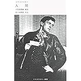 人間 (マヤコフスキー叢書)