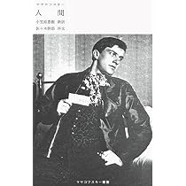 一五〇〇〇〇〇〇〇 (マヤコフスキー叢書) | マヤコフスキー, 小笠原