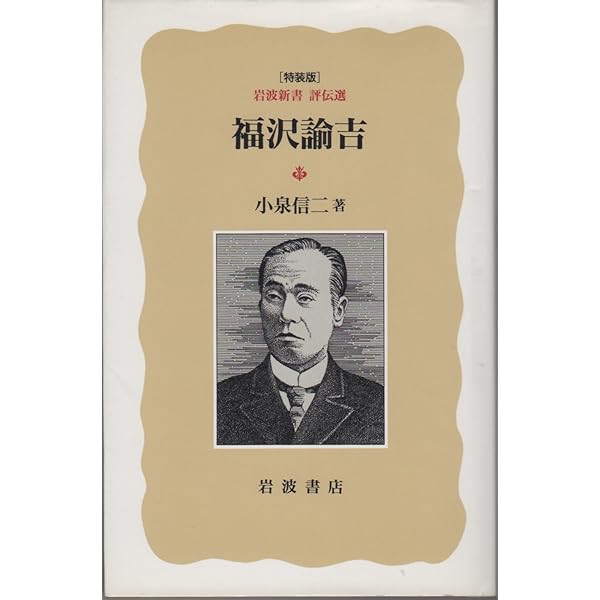 福沢諭吉 特装版 (岩波新書 評伝選) | 小泉 信三 |本 | 通販