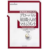 グローバル組織・人材マネジメント―新興国進出のための