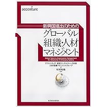 グローバル組織・人材マネジメント―新興国進出のための