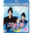 九家(クガ)の書 ~千年に一度の恋~ BD-BOX2 (コンプリート・シンプルBD‐BOX6,000円シリーズ)(期間限定生産) [Blu-ray]