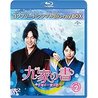 九家(クガ)の書 ~千年に一度の恋~ BD-BOX2 (コンプリート・シンプルBD‐BOX6,000円シリーズ)(期間限定生産) [Blu-ray]