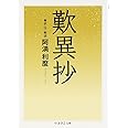 歎異抄 (ちくま学芸文庫 ア 9-5)
