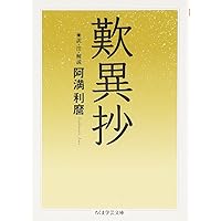 Amazon.co.jp: 親鸞からの手紙 (ちくま学芸文庫 ア 9-6) : 阿満