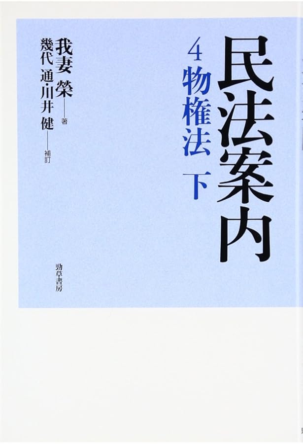 民法案内 (1) | 我妻 榮, 遠藤 浩, 川井 健 |本 | 通販 | Amazon