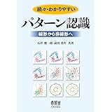 続々・わかりやすいパターン認識: 線形から非線形へ