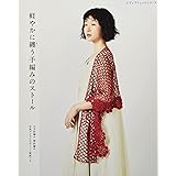 軽やかに纏う手編みのストール (レディブティックシリーズno.8103)
