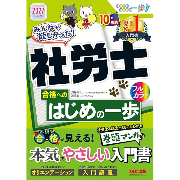 赤シート対応】2026年度版 みんなが欲しかった！ 社労士の教科書【滝澤