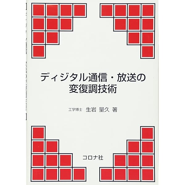 ディジタル無線通信の変復調 | 斉藤 洋一, 電子情報通信学会 |本