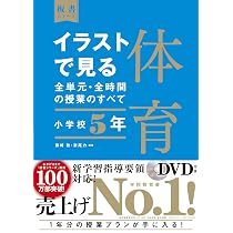 小学校体育の授業 5・6年　1980年 イラストで見る全単元・全時間の授業のすべて 体育 小学校5年 (板書