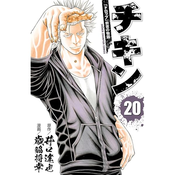 Amazon.co.jp: チキン 「ドロップ」前夜の物語 21 (少年チャンピオン