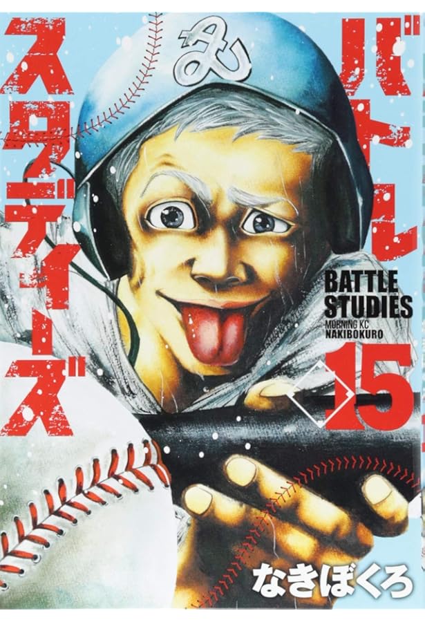 バトルスタディーズ 1-46巻(既刊)/なきぼくろ バトルスタディーズ(14) (モーニングKC) | なきぼくろ |本 | 通販 | Amazon