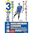 ズボラ筋を動かすだけで体がラクになる 関節痛をリセットする3分足踏み体操