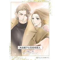 中古】 貴公子と床磨きの乙女/ハーパーコリンズ・ジャパン