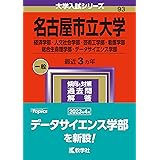 名古屋市立大学（経済学部・人文社会学部・芸術工学部・看護学部・総合生命理学部・データサイエンス学部） (2024年版大学入試シリーズ)