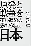 原発と戦争を推し進める愚かな国、日本