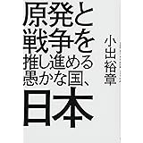 原発と戦争を推し進める愚かな国、日本