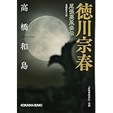 徳川宗春: 尾張葵風姿伝 (光文社文庫 た 45-1 光文社時代小説文庫)