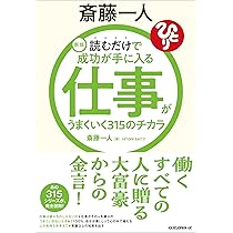 Amazon.co.jp: 新版 斎藤一人 仕事がうまくいく315のチカラ: 読むだけ